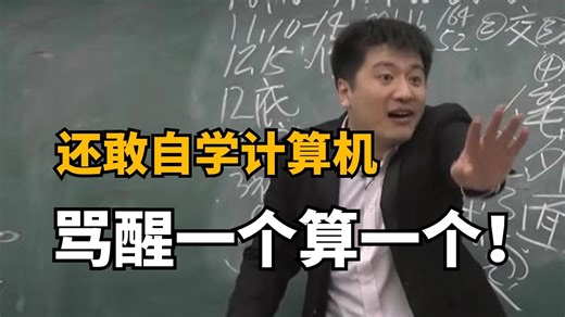 劝退！还敢自学计算机！骂醒一个算一个！大学老师不会告诉你的事，知道的越早越好！