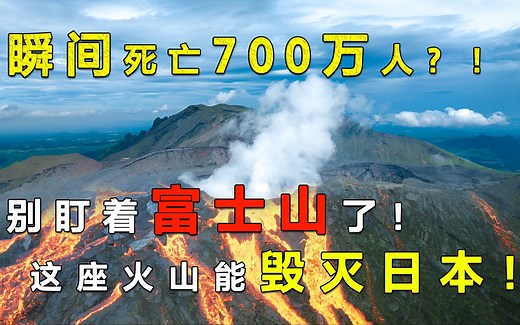 【超级火山】世界现存最大活火山口？这才是能毁灭日本的超级火山！