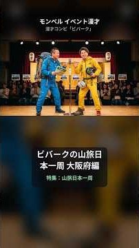 ビバークの山旅日本一周 大阪府編｜モンベル イベント漫才【ビバーク】