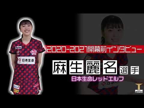 麻生麗名（日本生命レッドエルフ）2020-2021開幕前インタビュー【卓球 Tリーグ公式】