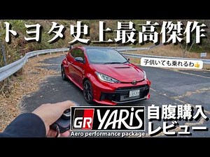 I bought the "greatest masterpiece in Toyota history," so here's my quick review! [GR Yaris Aero ...