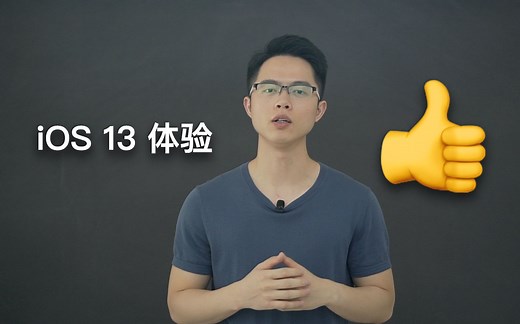 iOS 13详细体验，这次我相信一部iPhone可以用5年了！