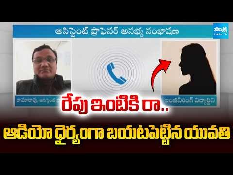 "Come To My House.." | Engeneering Student Leaked Assistant Professor Audio Call | ‪@SakshiTV‬