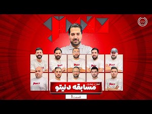 برنامه بزرگ مافیا دنیتو - فصل چهارم قسمت اول - سناریو بازپرس