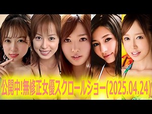 今すぐ見たい！感動がよみがえる！話題の無修正女優たち大集合！