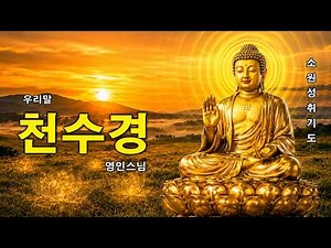 【소원성취기도】금전운 과 소원을 들어주는 불경 🙏🍄🌼 천수경 영인스님 독송 - 불경 영인스님