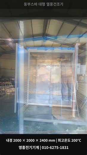 산업용 열풍건조기 주문제작010-6275-1831 2000*2000*2400 최고온도200°C 영흥전기기계 #산업용건조기 #열풍건조기