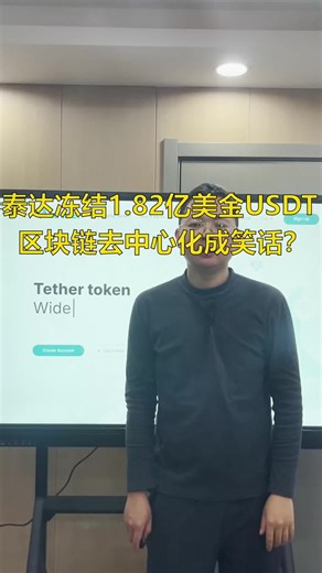 理解USDT的中心化设计与冻结机制