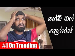 ගේම් ඔෆ් ත්‍රෝන්ස් | Game of thrones - Ratta