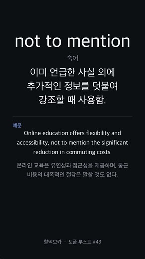 2026 개정 토플 라이팅 | "not to mention" 영어로? (이메일·토론 필수 표현)