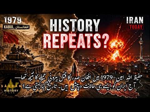 حفیظ اللہ امین سے ایران تک| برسرِاقتدار سربراہ کا بیرونی ملک کے ہاتھوں قتل | History Explained