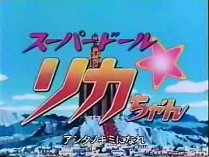 スーパードールリカちゃん Op 2