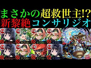 【モンスト】激ムズクエストだけど遊星＆暁美ほむらαのコンビが優秀すぎる!?新黎絶『コンサリジオ』の各マップの立ち回り＆攻略徹底解説!!