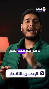 126K reactions · 13K shares | ازاي احبب طفلي في طريق ربنا من و هو صغير #طفلك_مسلم_سوي | ميني مسلم - Mini Muslim | Facebook