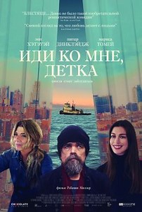 Иди ко мне, детка! (2023) — Фильм.ру