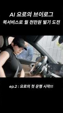 퀵서비스로 월 1,000만원 벌기 도전!!! ep.2 첫 운행 일지 . #퀵서비스 #브이로그