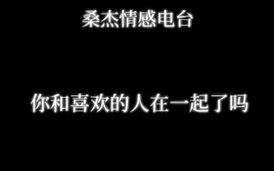 桑杰情感电台限时返场