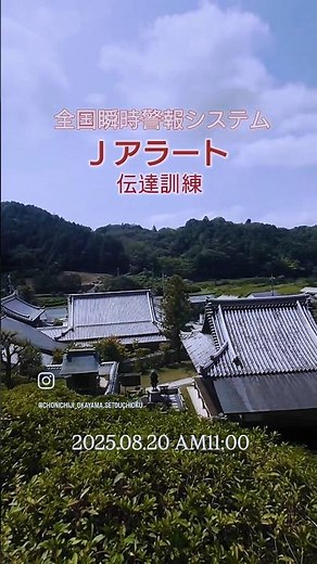 Jアラート伝達訓練/2025年8月20日午前11時00分/全国瞬時警報システム/@岡山県瀬戸内市 #shorts