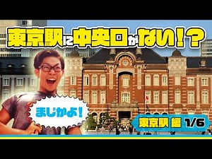 東京駅に中央口がない！？【東京駅の歴史1】皇室専用貴賓出入口とは？天皇だけが出入りできる入り口とは？街歩き。ブラタモリ的雑学&地理トリビア #ピカイチGO