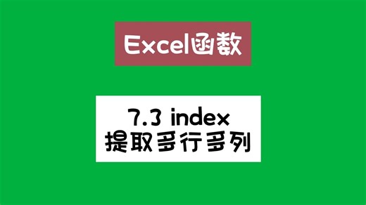 index提取多行多列，你会么？
