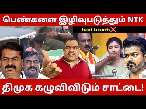 🔴சின்ன பெண்ணை கட்டாயப்படுத்தி முத்தம் கொடுக்கும் சீமான்👿| தவெக வேட்பாளர் குமுறல்😥 | VijayTalks