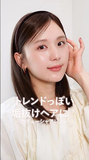 前髪のアレンジだけで垢抜ける！エゴマの葉前髪の作り方🍃#shorts