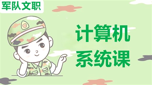 军队文职【计算机】最新HS系统课