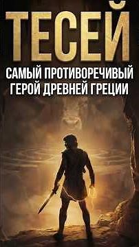 Theseus: Myth and Reality of the Ancient Hero