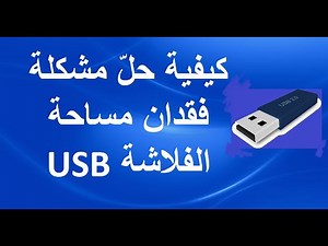 كيفية حلّ مشكلة فقدان مساحة الفلاشة USB