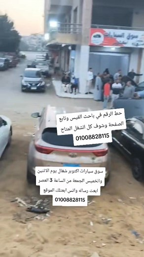 #سوق_سيارات_اكتوبر #شغال يوم الاثنين والخميس الجمعة من الساعه 2 الظهر الحي العاشر محور جمال عبد الناصر سنتر التعمير 2 ابعت رساله واتس ابعتلك الموقع واتس فقط 01008828115 مهند 01001003712 الرهيوي 01274407330 | محمود عرابي محمد