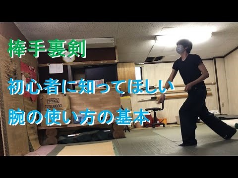 棒手裏剣 最初に学びたい腕の使い方！ [English sub] Bo Shuriken Learn how to use your arms.