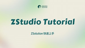 ZStudio Tutorial - ZSolution 快速上手