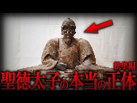 【ゆっくり解説】日本人が知らない聖徳太子の本当の正体がヤバい…【歴史 古代史 ミステリー】