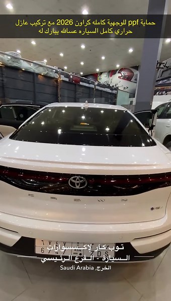حماية كاملة للسيارة تويوتا كراون بتقنية بي بي اف