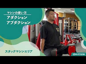 KONGOUマシン｜アダクション/アブダクション【スタックマシン】マシンの使い方説明動画