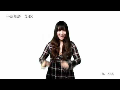 手話単語 『NHK』 JSL NHK