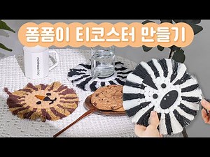 폼폼이 티코스터 만들고 행복한 티타임 갖기☕🤎 I 마크라메, 마크라메만들기, 마크라메매듭, 티코스터만들기, 쉬운마크라메, 마크라메티코스터 #민화샵