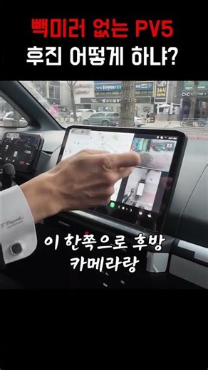 PV5 How to drive without rearview mirrors