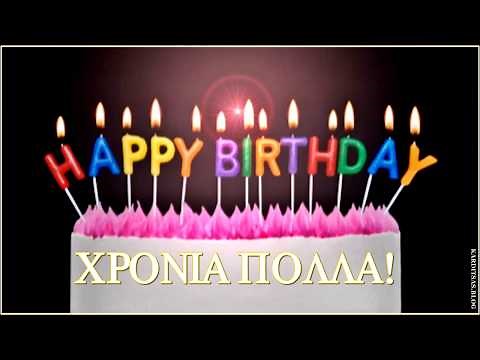 🎂 ΧΡΟΝΙΑ ΠΟΛΛΑ ΣΕ ΣΕΝΑ ΓΙΑ ΤΑ ΓΕΝΕΘΛΙΑ ΣΟΥ 🎁