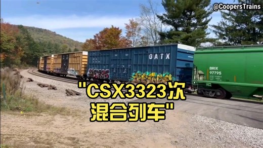 CSX3323次混合列车