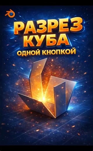 Blender ⚡ You didn't know how to cut a cube so fast