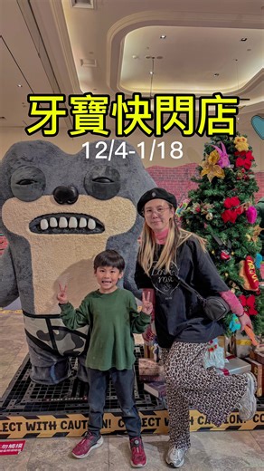 誰也喜歡牙寶😂😂😂 我記得台中也有快閃店喔～～～ #牙寶 #放克牙寶 #快閃店