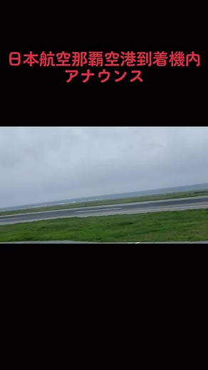 日本航空那覇空港到着機内アナウンス #JAL#JAPANAIRLINES #日本航空 #那覇空港