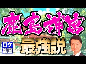 Kashima Jingu Shrine: The most powerful shrine with close ties to the Imperial Family