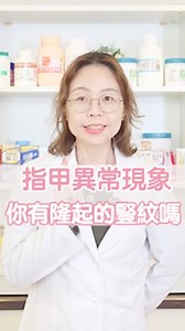 你的指甲豎紋可能說明了這個健康狀況 #冷知識 #科普 #健康知識 | 毓婷藥師Uta