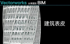 Vectorworks建筑表皮建模