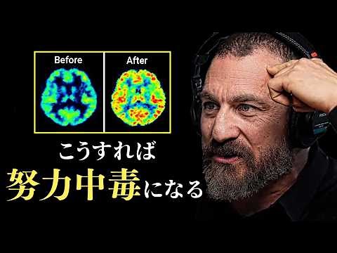 神経科学者「シンプルだが、確実に努力が楽しくなる方法」アンドリュー・ヒューバーマン 日本語まとめ