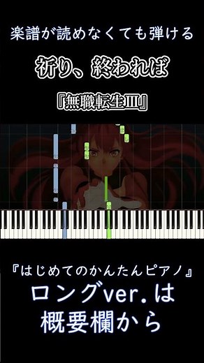 【祈り、終われば】『無職転生Ⅲ』ED 簡単ピアノ 初心者 初級 練習用『中島美嘉』Inori, Owareba "Mushoku Tensei Season 3" easy piano #shorts