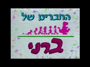 Hachaverim Shel Barney - Television broadcasts Four Seasons Day 1997