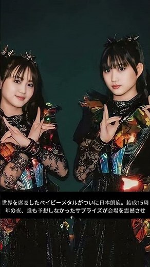 BABYMETAL日本凱旋が伝説に…世界ツアー完結＆結成15周年の衝撃サプライズ #BABYMETAL #日本凱旋 #JRock
